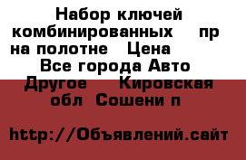  Набор ключей комбинированных 14 пр. на полотне › Цена ­ 2 400 - Все города Авто » Другое   . Кировская обл.,Сошени п.